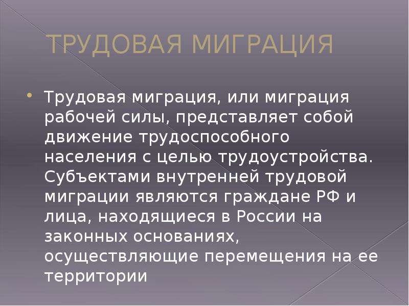 Что значит трудовой мигрант