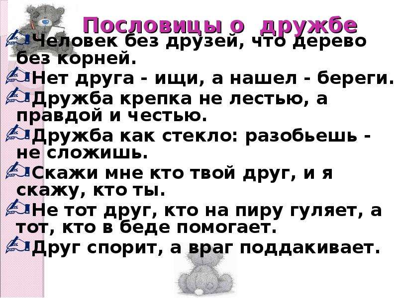 Дружба дружбой правда правдой. Пословицы о дружбе и чести. Пословицы о дружбе Дружба крепка не лестью. Пословицы о дружбе совести и чести. Пословицы о дружбе человек без друзей что дерево без корней.