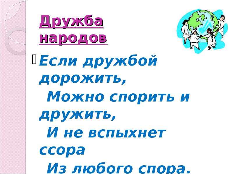 Орлов если дружбой дорожить презентация