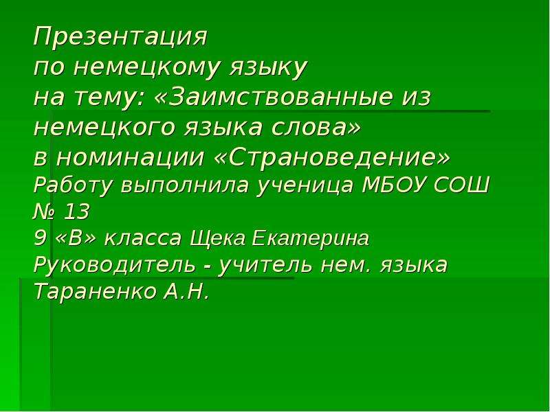 Презентация по немецкому страноведение