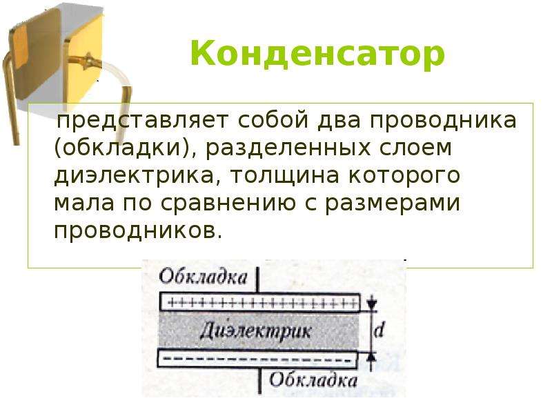 Электрическая емкость презентация 10 класс