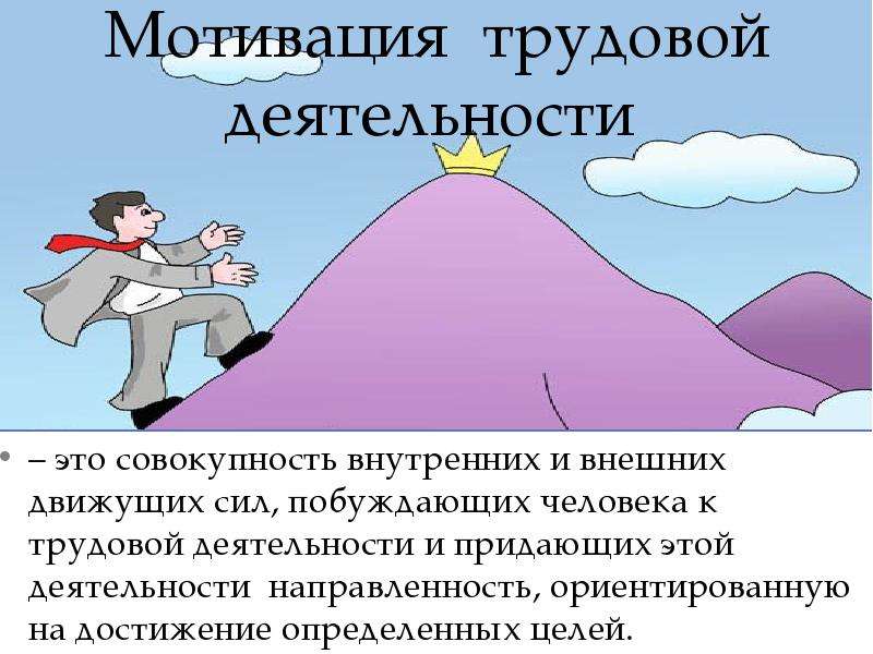 Мотивация активности. Трудовая мотивация. Мотивы трудовой деятельности. Мотивы трудовой деятельностт. Стимулы трудовой деятельности.