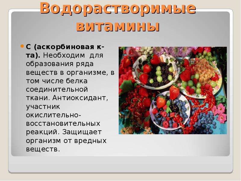 Функции веществ в организме. Водорастворимые витамины. Водорастворимые витамины в4. Витамины-биологически активные вещества. Водорастворимые. Водорастворимые витамины роль в организме.