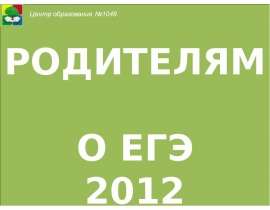 РОДИТЕЛЯМ О ЕГЭ 2012. - презентация