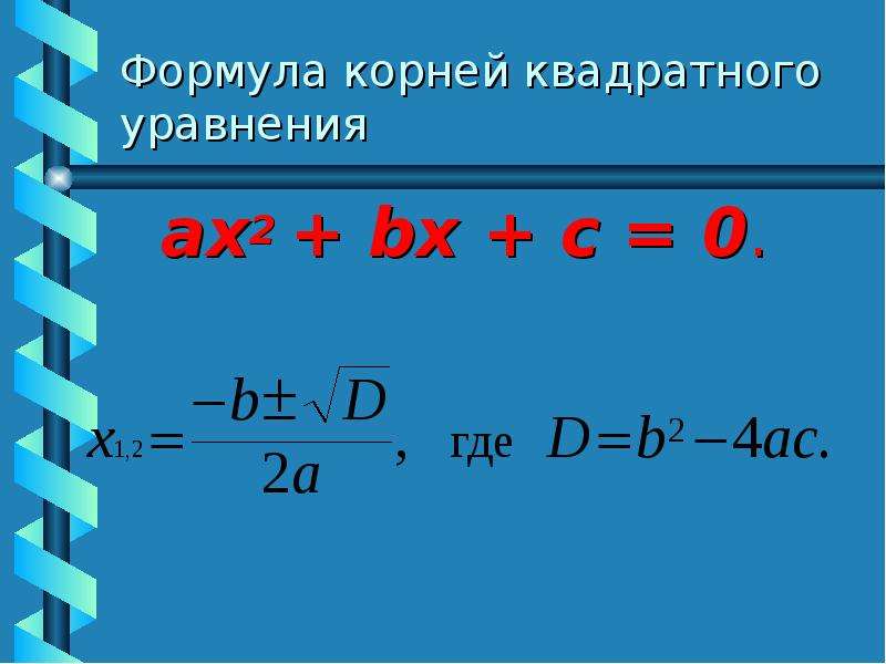 Формула урока. Формула нахождения первого корня. 4. Формулу корней квадратного уравнения.. Формула корней квадратного уравнения ax2+2kx+c 0. Формула 2 корней.