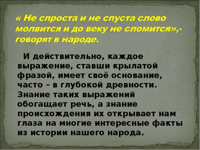 Какой смысл имеет не 1. Крылатое выражение старины глубокой. В глубокой древности слово левый. Выражение про обогащение. Неспроста слово молвится и до веку не сломится.