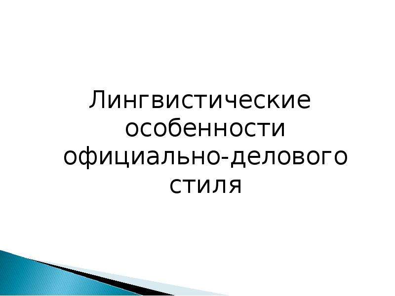 Особенности языкознания