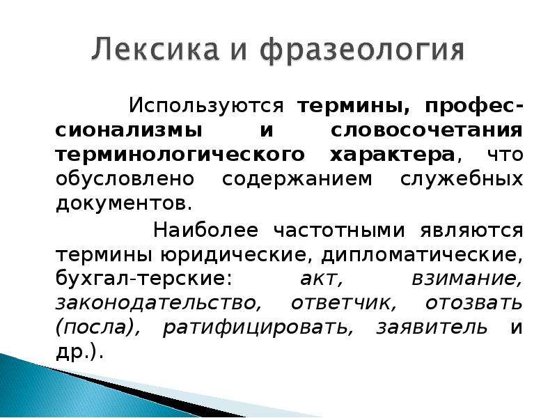 Использование терминологической лексики. Словосочетания терминологического характера. Терминологические словосочетания примеры. Терминологическая лексика примеры. Официальные термины.