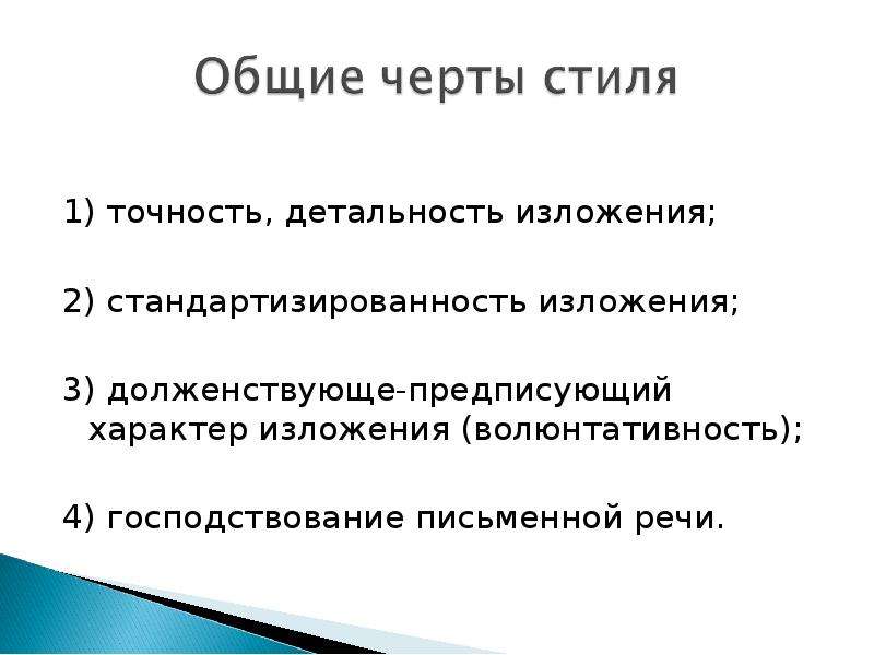 Обобщенно Отвлеченный Характер Изложения Характерная Черта Стиля