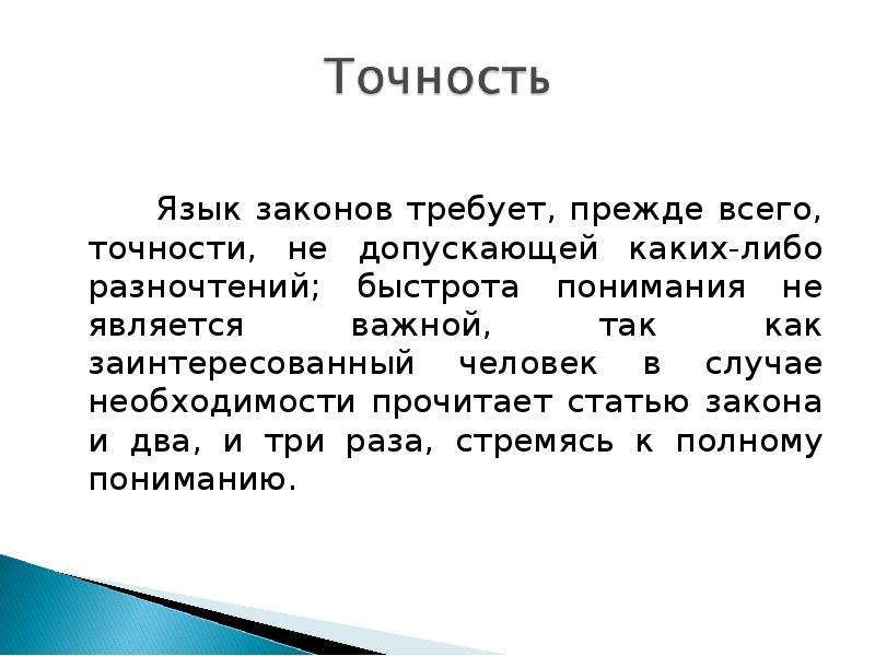 Статья 6 закона о языках. Язык закона. Язык закона общая характеристика. Язык закона понятие. Особенности языка закона.