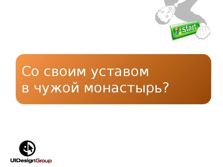 Со своим. В чужой монастырь со своим уставом. Со своим уставом. Со своими правилами в чужой огороде. Нести свой устав в чужой монастырь.