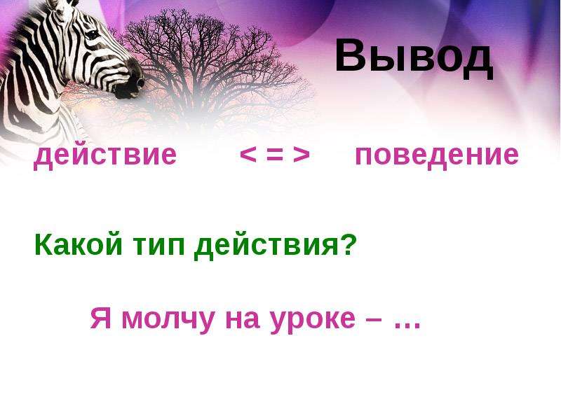 Вывод действовать. Я В действии. 8-3+3 Какое действие вывод. Когда результат действия и вывод не совпадают.