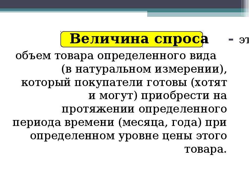 Спрос презентация 10 класс обществознание. Величина спроса. Величина спроса это кратко. Спрос это количество товара приобретенное по определенной цене.