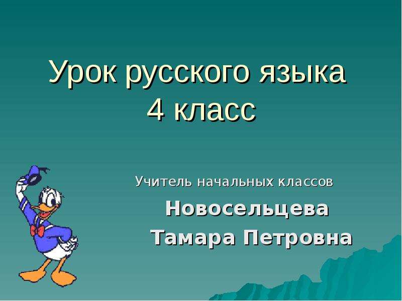 Презентации к уроку 4 класс. Русский язык 4 класс презентация. Открытый урок по русскому языку 4 класс.