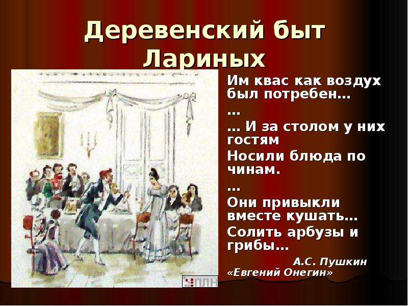 Выбор художественного произведения. Как носили блюда в доме Лариных. Гости дома Лариных. Для чего Пушкин так подробно показывает быт Лариных. Кто был в гостях дома Лариных.