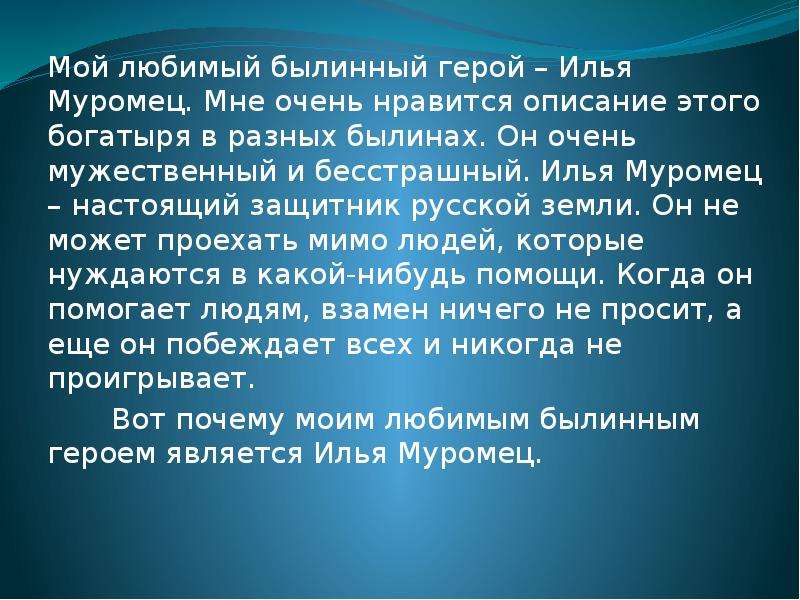 Сочинение 5 класс любимая сказка. Мой любимый герой Илья Муромец. Мой любимый Былинный герой Илья Муромец. Мой любимый герой Илья Муромец сочинение. Сочинение на тему мой любимый герой Илья Муромец.