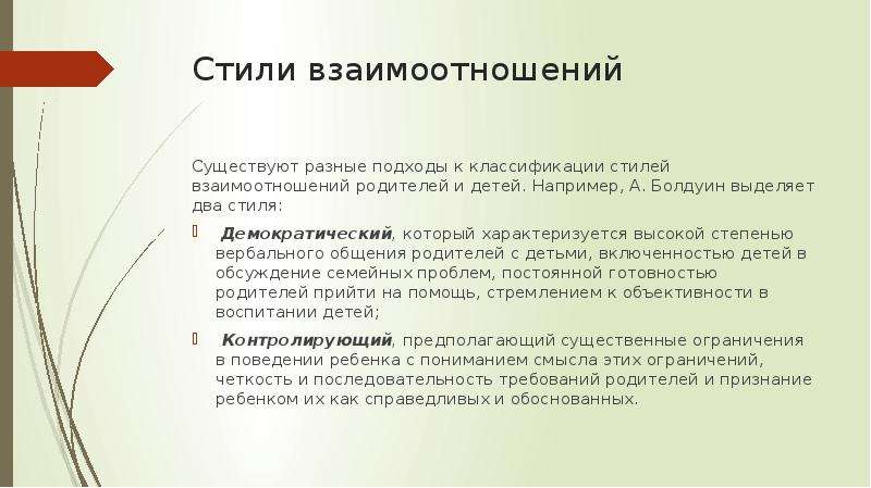 Стили взаимоотношений родителей и детей. Стили взаимоотношений. Стили взаимо отношений. Стили отношений. "Стили взаимоотношений: результаитт.