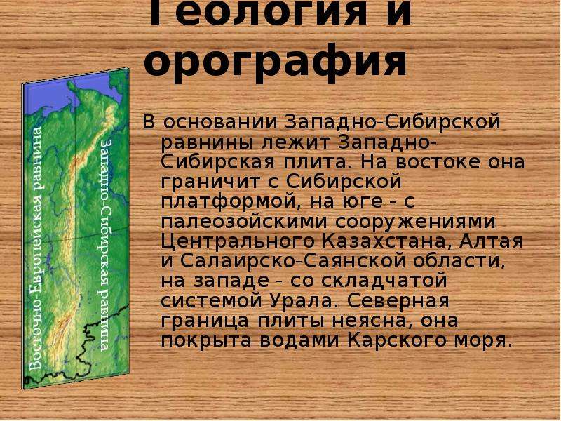 Основание равнин. Основание Западно сибирской равнины. В основании Западно сибирской равнины лежит. Что лежит в основании Восточной Сибири. В основании Западной Сибири равнины лежит.