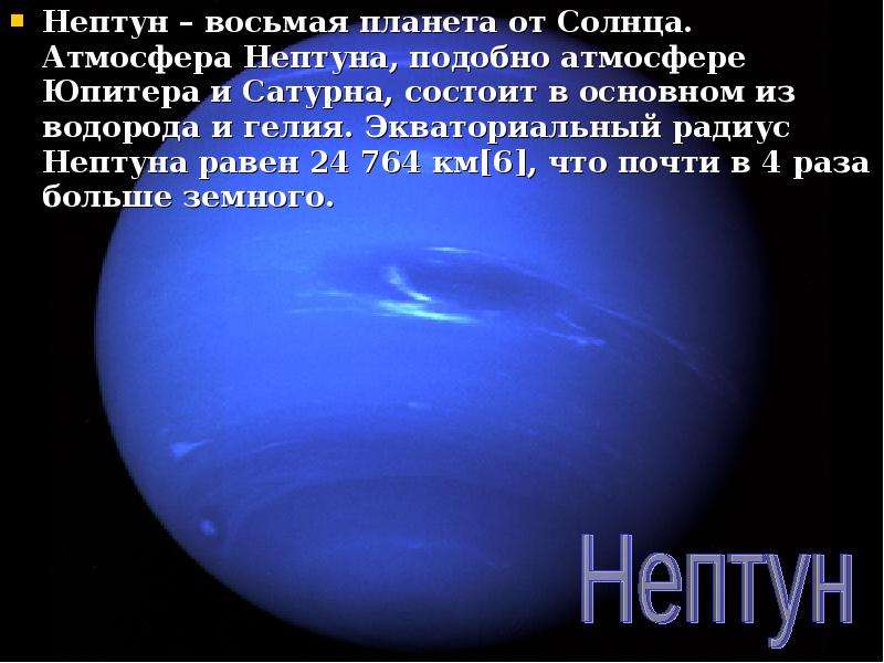 Про планету нептун. Нептун (Планета). Нептун Планета солнечной системы кратко. Информация о планете Нептун. Рассказ о планете Нептун.