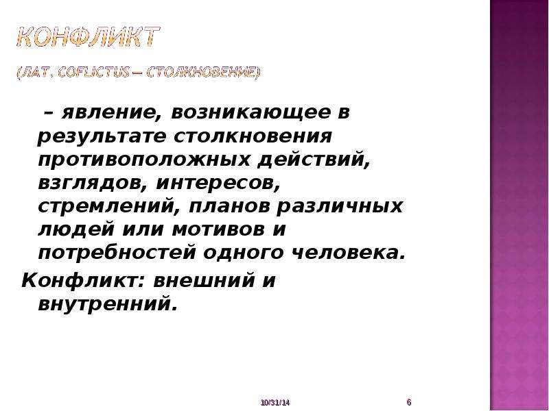 Столкновение противоположных взглядов. Цели противоположных действий. Явление человека. Столкновение противоположных действий взглядов. Столкновение противоположных направленных мотивов одной личности.