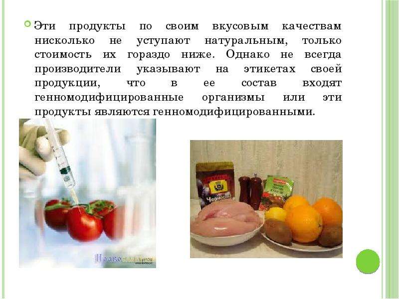 Влияние генномодифицированных продуктов на здоровье человека презентация