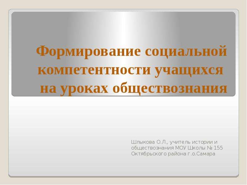 На уроке обществознания. Компетенция ученика истории и обществознания. Заочно учиться на учителя истории и обществознания. Тема социальная справедливость в школе на уроках обществознания.