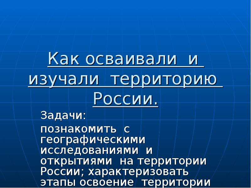 Территория изучения. Этапы освоения территории России. География как осваивали и изучали территорию России. Освоение и изучение территории России. Этапы географического изучения территории.