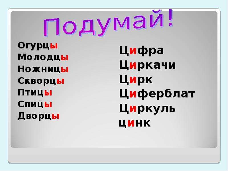 Как пишется огурцы. Вставь пропущенные буквы огурцы цыплячий на цыпочках молодцы. Вставь недостающие буквы огурцы цыплячий. Огурцы цыплячий на цыпочках молодцы ножницы. Вставь недостающую букву огурцы цыплячий на цыпочках молодцы ножницы.