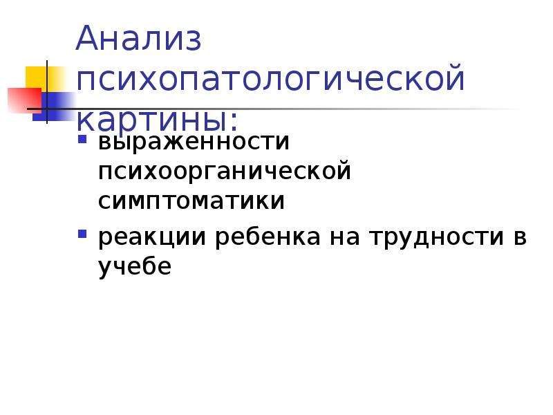 Выполни диагностику. Психопатологический уровень реагирования. Круг в психоорганическом анализе.