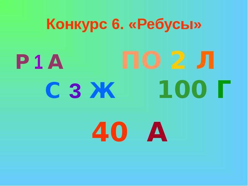 Ребус а р. Ребус р1а. Отгадай ребус р1а. Расшифруй ребусы р1а. Расшифруй ребусы 2 класс.