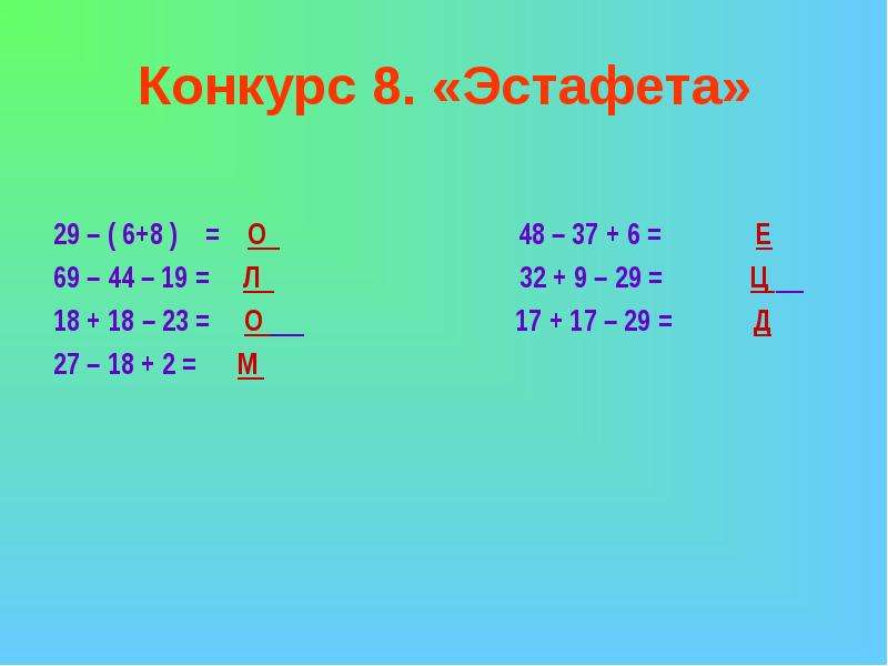 Математическая эстафета 2 класс презентация