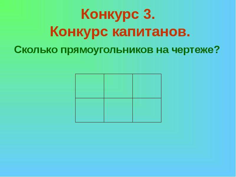 Сколько прямоугольников на рисунке. Сколько прямоугольников на чертеже. Сколько прямоугольников на чертеже 2 класс. Сколько начерти же прямоугольников. Сколько прямоугольников на рисунке 2 класс.