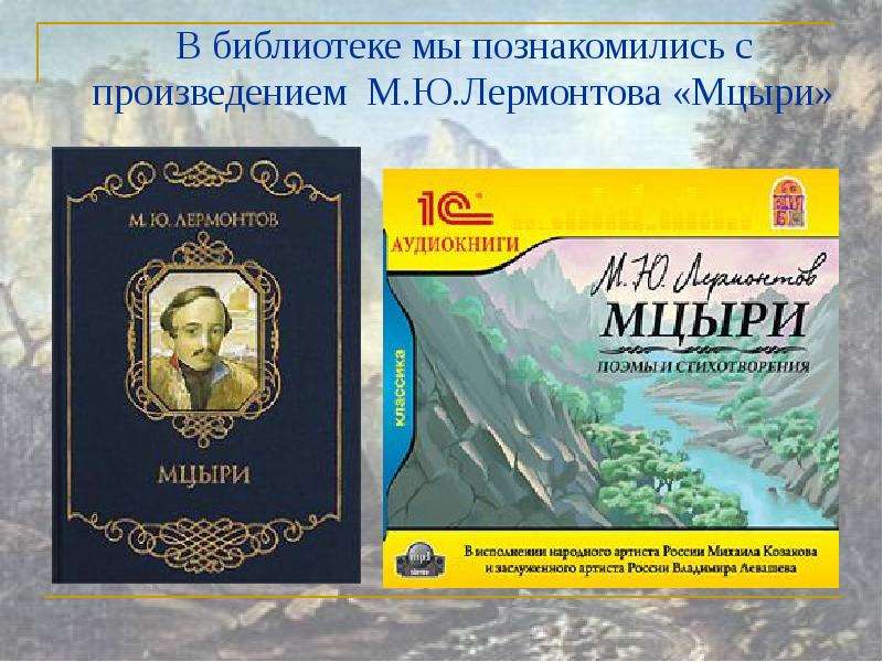 Слушать аудиокнигу мцыри лермонтов. Лермонтов Мцыри сколько страниц в книге. Мцыри аудиокнига.