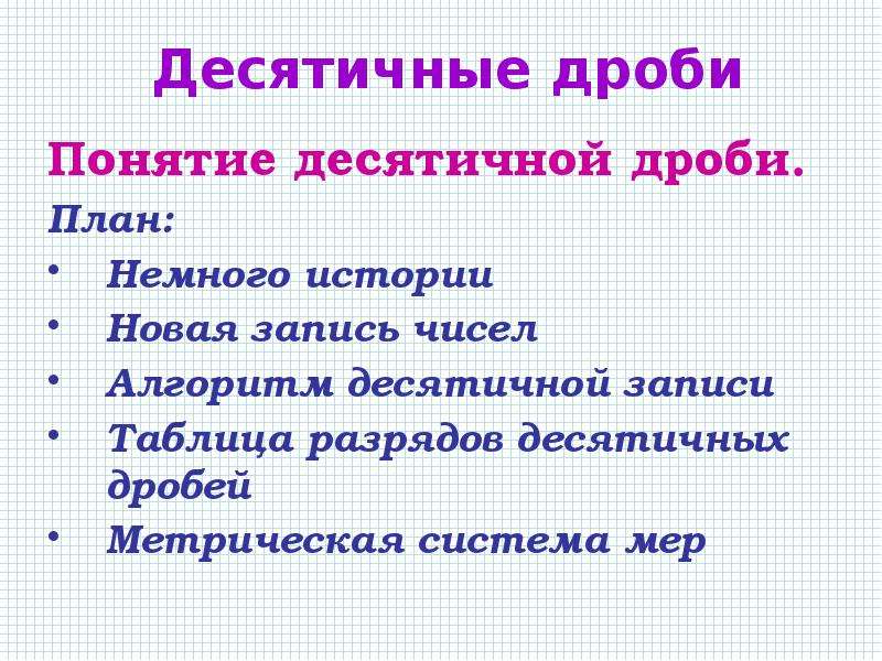 Десятичные дроби и метрическая система мер презентация 6 класс