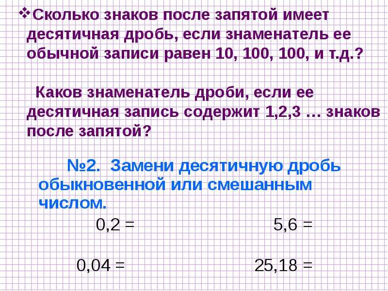 Десятичные дроби устный счет презентация