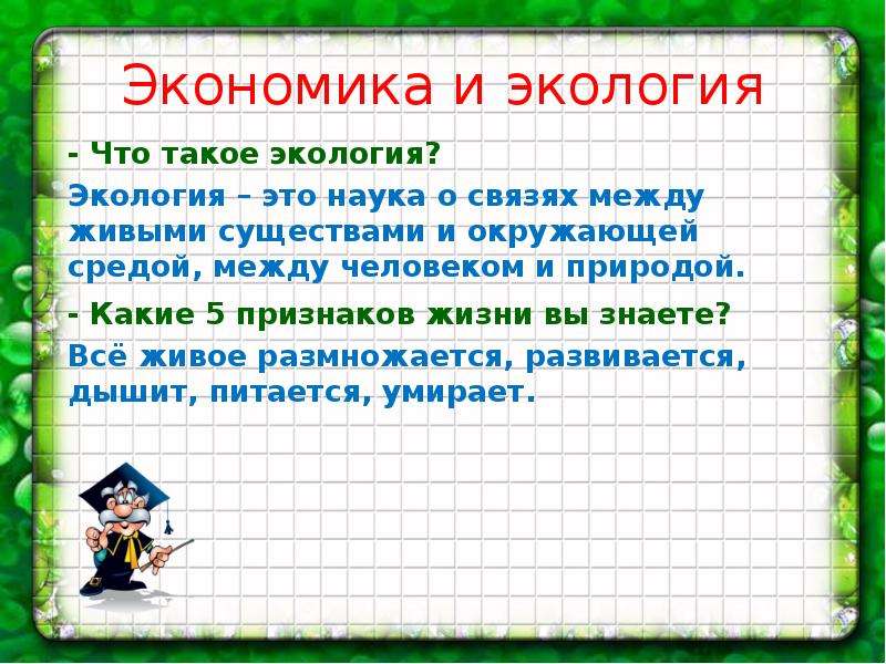 Презентация что такое экология 3 класс окружающий мир презентация