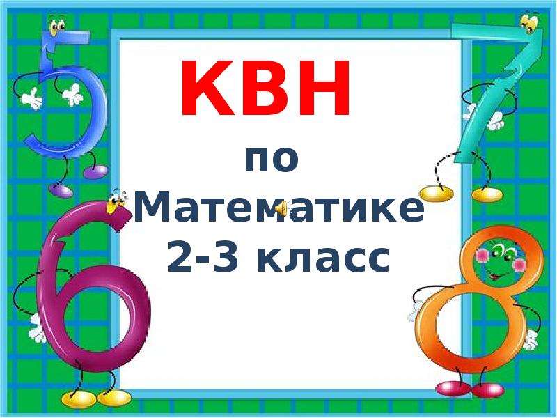 Математический квн 3 класс с презентацией с ответами