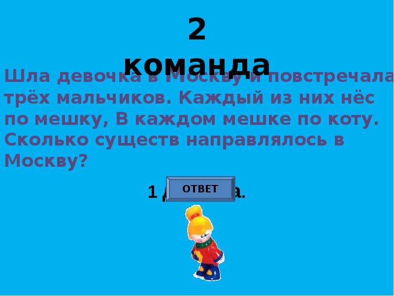 Квн математика 2 класс с презентацией с ответами