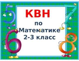 Презентация по математике "КВН по математике в 3 классе" - скачать бесплатно