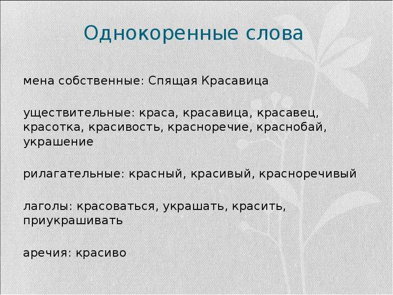 Однокоренные слова к слову. Однокоренные слова. Красный и красивый однокоренные слова. Однокоренные слова к слову красн.