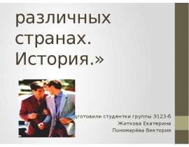 «Деловой этикет в различных странах. История.» Подготовили студентки группы Э123-б Житкова Екатерина Пономарёва Виктория