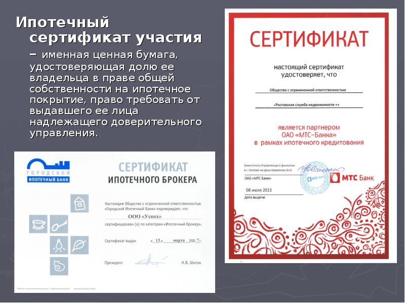 Ипотечный сертификат участия – именная ценная бумага, удостоверяющая долю ее владельца в праве общей