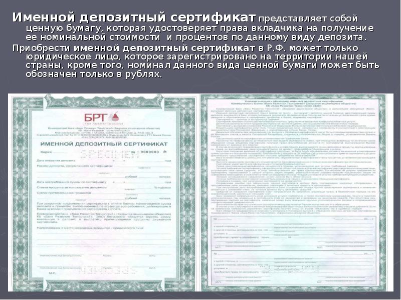 Именной депозитный сертификат представляет собой ценную бумагу, которая удостоверяет права вкладчика