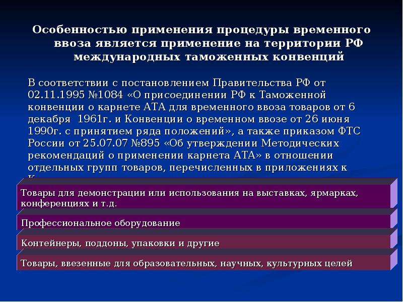 Конвенция о временном ввозе. Применения таможенной процедуры временного ввоза:. Конвенция о временном ввозе Стамбульская конвенция. Конвенция о карнете Ата для временного ввоза товаров.