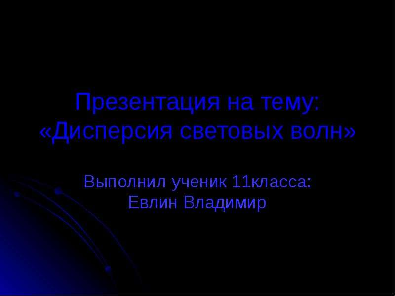 Презентация на тему световые волны 11 класс