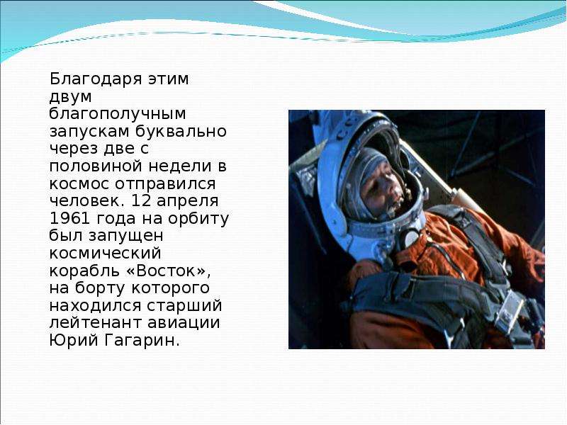 Презентация полет человека в космос. Запустить космический корабль «Восток-1» в космос 12 апреля 1961 года;. Человек уходит в космос. Кто самый первый отправился в космос. Благодаря кому люди смогли отправиться в космос.