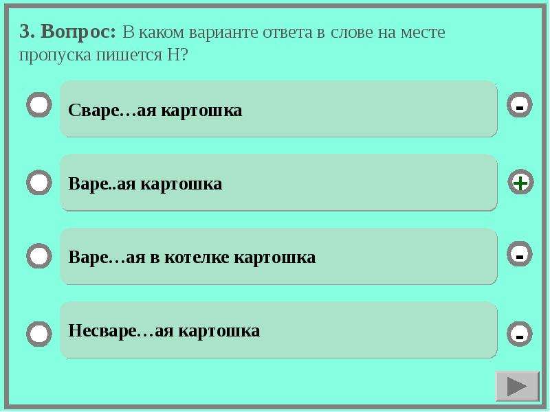 В каком варианте на место пропуска. Вопросы с 4 вариантами ответов. Вопрос и 3 варианта ответа. Как впечатление варианты ответов. В каком предложении на месте пропуска пишется НН.