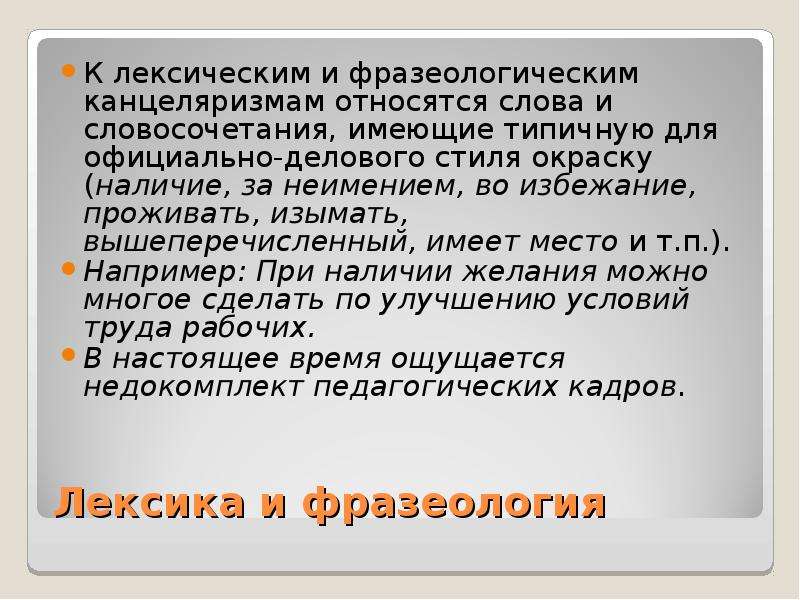 Официально деловую окраску имеет словосочетание. Словосочетания имеющие окраску официально-делового стиля. Примеры канцеляризмов в официально-деловом стиле. Словосочетание к слову канцеляризм. Образец текста с канцеляризмами.