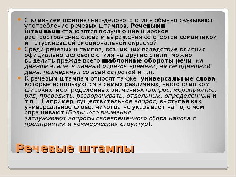 Штампы и стереотипы в современной публичной речи проект 9 класс