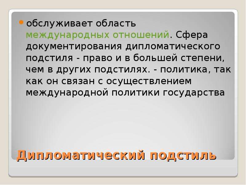 Официально деловой функциональный стиль. Дипломатический подстиль. Дипломатический стиль примеры. Дипломатический подстиль примеры. Пример дипломатического подстиля.